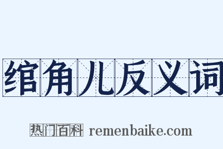 绾角儿反义词是什么意思的图片